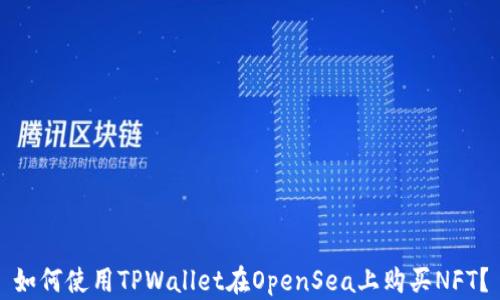 
如何使用TPWallet在OpenSea上购买NFT？