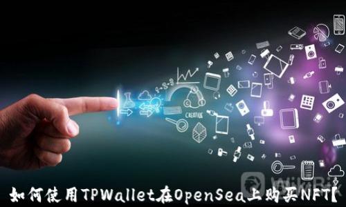 
如何使用TPWallet在OpenSea上购买NFT？