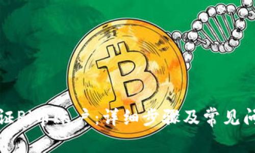 如何验证Pi币账户：详细步骤及常见问题解答