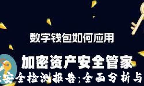 
tpwallet安全检测报告：全面分析与风险评估