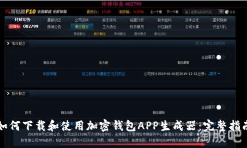 如何下载和使用加密钱包APP生成器：完整指南