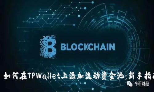 : 如何在TPWallet上添加流动资金池：新手指南