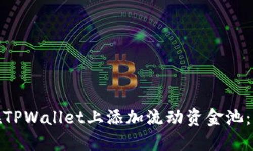 : 如何在TPWallet上添加流动资金池：新手指南