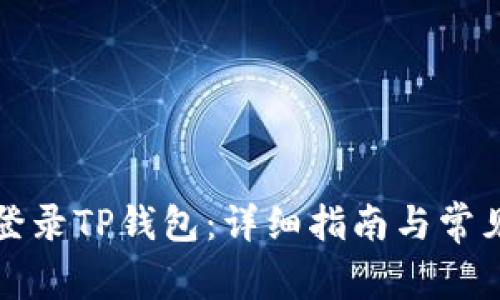 如何安全登录TP钱包：详细指南与常见问题解答