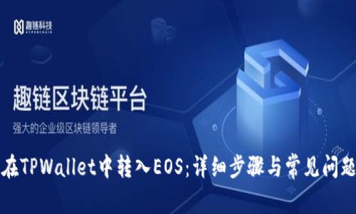 如何在TPWallet中转入EOS：详细步骤与常见问题解答