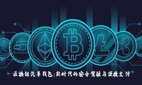 区块链汽车钱包：新时代的安全驾驶与便捷支付