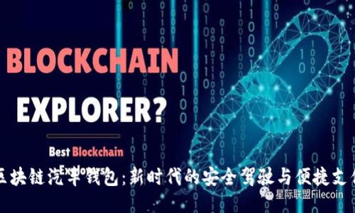 区块链汽车钱包：新时代的安全驾驶与便捷支付
