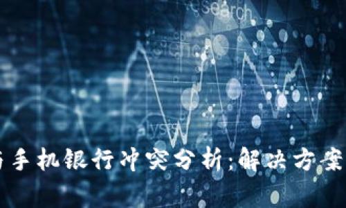 TPWallet与手机银行冲突分析：解决方案与注意事项