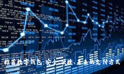 推荐数字钱包：安全、便捷、未来的支付方式