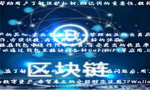   tpwallet怎么导入账号：简单步骤与常见问题解答 / 
 guanjianci tpwallet, 账号导入, 数字钱包, 加密货币 /guanjianci 

## 内容主体大纲

1. **引言**
   - 什么是TPWallet
   - TPWallet的重要性

2. **导入账号的必要性**
   - 为什么需要导入账号
   - 导入账号的优势

3. **TPWallet账号导入的步骤**
   - 第一步：下载和安装TPWallet
   - 第二步：打开TPWallet
   - 第三步：找到导入账号的选项
   - 第四步：输入助记词或私钥
   - 第五步：完成导入

4. **导入账号的注意事项**
   - 助记词和私钥的安全性
   - 输入错误的后果

5. **常见问题解答**
   - 如何解决导入过程中的错误？
   - TPWallet支持哪些类型的账号？
   - 导入后如何查看资产？
   - 如果我遗忘了助记词怎么办？
   - TPWallet的安全性如何？
   - 导入账号后可以进行哪些操作？

6. **总结**
   - 导入账号的重要性
   - 如何保持账号安全

---

## 引言

数字货币的使用日益普及，越来越多的人开始使用数字钱包来管理他们的加密资产。TPWallet作为一款流行的数字钱包，提供了用户友好的界面和多种功能，方便用户进行加密货币的管理与交易。

在使用TPWallet时，用户可能需要导入已有的账号，以便在这个平台上访问和管理他们的资金和交易历史。本文将详细介绍如何在TPWallet中导入账号，并解答用户在此过程中可能遇到的一些问题。

## 导入账号的必要性

### 为什么需要导入账号

如果您已经在其他钱包中持有加密资产，导入账号可以让您在新的TPWallet中轻松访问这些资产，而无需创建新的钱包地址。这对于希望将资产集中管理或更换钱包平台的用户尤为重要。

### 导入账号的优势

通过导入已有的账号，用户可以：
1. 避免资金分散：所有资产集中管理，提高资金使用效率。
2. 享受TPWallet的优秀功能：如快速交易、无障碍管理等。
3. 实现更高的安全性：TPWallet通常具备更高的安全措施，能够更好地保护用户资产。

## TPWallet账号导入的步骤

### 第一步：下载和安装TPWallet

首先，您需要从官方渠道下载安装TPWallet。确保您下载的是最新版本，以获得最新的功能和安全性。

### 第二步：打开TPWallet

安装完成后，打开TPWallet应用。您将看到欢迎界面，通过该界面可以选择创建新钱包或导入已有钱包。

### 第三步：找到导入账号的选项

选择“导入账号”选项，进入账号导入界面。在这里，通常会有导入通过助记词或私钥的选择。

### 第四步：输入助记词或私钥

在输入框中输入您的助记词或私钥，请确保准确无误。正确输入后，点击确认按钮以继续。

### 第五步：完成导入

导入完成后，您将看到您的资产和交易记录，这标志着账号成功导入。

## 导入账号的注意事项

### 助记词和私钥的安全性

在导入账号时，请务必确保助记词和私钥的保密性。绝不应将这些信息分享给其他人，或在不安全的网络环境中进行操作。

### 输入错误的后果

如果输入的助记词或私钥不正确，您将无法成功导入账号，并且可能会导致资产无法访问。因此，请仔细检查输入的每个字符。

## 常见问题解答

### 如何解决导入过程中的错误？

如何解决导入过程中的错误？
在TPWallet导入账号的过程中，用户可能会遇到各种错误，例如输入助记词时不小心字符遗漏、格式错误等。如果出现错误，请按照以下步骤进行检查：
1. 核对助记词或私钥：重新输入前，请仔细检查您输入的助记词或私钥，确保所有字符都正确。
2. 根据官方文档进行核对：TPWallet官方通常提供详细的用户手册和FAQ，您可以查询相关信息，找到解决方法。
3. 更新软件：确保您的TPWallet软件是最新版本，如有必要，请前往官网下载并安装更新。
4. 联系客服：如果您尝试了上述操作仍未解决问题，可以联系TPWallet的客服支持，获取进一步的帮助。

### TPWallet支持哪些类型的账号？

TPWallet支持哪些类型的账号？
TPWallet支持多种类型的数字货币账号，主要包括：
1. **以太坊（Ethereum）账号**：TPWallet支持以太坊主网和ERC-20代币，用户可以通过导入以太坊助记词或私钥，实现对以太坊资产的管理。
2. **比特币（Bitcoin）账号**：虽然TPWallet主要面向以太坊及其衍生代币，但某些版本也支持比特币的账户导入。
3. **其他兼容代币**：使用TPWallet的用户还可以导入其他兼容的资产，例如Ripple、Litecoin等，具体支持的资产请参考官方文档。

### 导入后如何查看资产？

导入后如何查看资产？
导入账号成功后，用户可以按照以下步骤查看自己的资产：
1. **访问资产页面**：在TPWallet的主界面上，通常会有资产管理的选项。点击进入资产页面，可以查看当前所有导入的资产余额。
2. **交易记录查看**：用户还可以在资产管理中查看每种资产的交易历史，包括转账、收款等记录，以便对资产流动进行全面了解。
3. **实时行情查询**：在资产管理中，TPWallet还支持实时行情功能，用户能够快速获取当前市场上各类币种的价格信息，做出更好的投资决策。

### 如果我遗忘了助记词怎么办？

如果我遗忘了助记词怎么办？
遗忘助记词是一个非常常见的情况，但遗憾的是，助记词是获取和恢复钱包的唯一方式。如果您遗忘了助记词，可以尝试以下解决方法：
1. **寻找备份**：如果您之前已经将助记词做了备份，请查看您存储备份的地方，确保备份信息是安全和完整的。
2. **检查常用记录**：某些用户习惯将助记词记录在安全的纸张上，或者在密码管理工具中记载，您可以进行查找。
3. **联系TPWallet客服**：如实在无法找回助记词，可以联系TPWallet客服咨询相关的方案，但请注意，若您并未备份助记词，客服也无法恢复您的资产。

### TPWallet的安全性如何？

TPWallet的安全性如何？
TPWallet的安全性是用户使用这款数字钱包时非常关注的一个问题。以下是TPWallet提供的安全保障措施：
1. **私钥本地存储**：与大多数数字钱包不同，TPWallet将用户私钥存储在本地，避免了云端存储带来的安全隐患。同时用户也可以选择显式导出和管理私钥。
2. **多重签名验证**：为了进一步提高安全性，TPWallet支持多重签名（Multisig）功能，用户可以设置多重验证机制，保证资产安全。
3. **定期安全审计**：TPWallet定期进行安全审计，以检测漏洞和隐患，确保软件的安全性得到维护。
4. **用户教育和社区支持**：TPWallet还积极对用户进行安全知识的普及，帮助用户了解保护私钥、助记词的重要性，提升整体安全防范意识。

### 导入账号后可以进行哪些操作？

导入账号后可以进行哪些操作？
一旦在TPWallet成功导入账号，用户可以进行多种操作，包括：
1. **查看和管理资产**：导入后用户可以轻松查看所有资产的余额，进行资产的买入、卖出等。而且可以管理相关的交易历史。
2. **资产转账与接收**：在TPWallet中，用户可以进行资产的转账与接收操作，方便快捷，为交易提供良好的体验。
3. **参与代币交易**：TPWallet还提供去中心化交易所的功能，用户可以直接在钱包中进行代币交易，享受更高的收益率。
4. **使用DApp功能**：TPWallet支持多种去中心化应用（DApp）接入，用户可以通过钱包直接访问各种DeFi、NFT等应用，进行投资和交易，从而实现更高的资产回报。

## 总结

导入TPWallet账号的过程虽然简单，却对于每个数字货币用户而言至关重要。在了解了详细的导入步骤和潜在问题后，用户可以更自信地使用TPWallet进行日常的加密货币交易与管理。

确保在使用钱包时注意安全，不要泄露助记词及私钥，才能更好地保护自己的数字资产。希望本文的介绍对您使用TPWallet有帮助，祝您在数字货币投资上顺利！