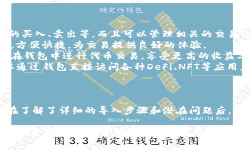   tpwallet怎么导入账号：简单步骤与常见问题解答 / 
 guanjianci tpwallet, 账号导入, 数字钱包, 加密货币 /guanjianci 

## 内容主体大纲

1. **引言**
   - 什么是TPWallet
   - TPWallet的重要性

2. **导入账号的必要性**
   - 为什么需要导入账号
   - 导入账号的优势

3. **TPWallet账号导入的步骤**
   - 第一步：下载和安装TPWallet
   - 第二步：打开TPWallet
   - 第三步：找到导入账号的选项
   - 第四步：输入助记词或私钥
   - 第五步：完成导入

4. **导入账号的注意事项**
   - 助记词和私钥的安全性
   - 输入错误的后果

5. **常见问题解答**
   - 如何解决导入过程中的错误？
   - TPWallet支持哪些类型的账号？
   - 导入后如何查看资产？
   - 如果我遗忘了助记词怎么办？
   - TPWallet的安全性如何？
   - 导入账号后可以进行哪些操作？

6. **总结**
   - 导入账号的重要性
   - 如何保持账号安全

---

## 引言

数字货币的使用日益普及，越来越多的人开始使用数字钱包来管理他们的加密资产。TPWallet作为一款流行的数字钱包，提供了用户友好的界面和多种功能，方便用户进行加密货币的管理与交易。

在使用TPWallet时，用户可能需要导入已有的账号，以便在这个平台上访问和管理他们的资金和交易历史。本文将详细介绍如何在TPWallet中导入账号，并解答用户在此过程中可能遇到的一些问题。

## 导入账号的必要性

### 为什么需要导入账号

如果您已经在其他钱包中持有加密资产，导入账号可以让您在新的TPWallet中轻松访问这些资产，而无需创建新的钱包地址。这对于希望将资产集中管理或更换钱包平台的用户尤为重要。

### 导入账号的优势

通过导入已有的账号，用户可以：
1. 避免资金分散：所有资产集中管理，提高资金使用效率。
2. 享受TPWallet的优秀功能：如快速交易、无障碍管理等。
3. 实现更高的安全性：TPWallet通常具备更高的安全措施，能够更好地保护用户资产。

## TPWallet账号导入的步骤

### 第一步：下载和安装TPWallet

首先，您需要从官方渠道下载安装TPWallet。确保您下载的是最新版本，以获得最新的功能和安全性。

### 第二步：打开TPWallet

安装完成后，打开TPWallet应用。您将看到欢迎界面，通过该界面可以选择创建新钱包或导入已有钱包。

### 第三步：找到导入账号的选项

选择“导入账号”选项，进入账号导入界面。在这里，通常会有导入通过助记词或私钥的选择。

### 第四步：输入助记词或私钥

在输入框中输入您的助记词或私钥，请确保准确无误。正确输入后，点击确认按钮以继续。

### 第五步：完成导入

导入完成后，您将看到您的资产和交易记录，这标志着账号成功导入。

## 导入账号的注意事项

### 助记词和私钥的安全性

在导入账号时，请务必确保助记词和私钥的保密性。绝不应将这些信息分享给其他人，或在不安全的网络环境中进行操作。

### 输入错误的后果

如果输入的助记词或私钥不正确，您将无法成功导入账号，并且可能会导致资产无法访问。因此，请仔细检查输入的每个字符。

## 常见问题解答

### 如何解决导入过程中的错误？

如何解决导入过程中的错误？
在TPWallet导入账号的过程中，用户可能会遇到各种错误，例如输入助记词时不小心字符遗漏、格式错误等。如果出现错误，请按照以下步骤进行检查：
1. 核对助记词或私钥：重新输入前，请仔细检查您输入的助记词或私钥，确保所有字符都正确。
2. 根据官方文档进行核对：TPWallet官方通常提供详细的用户手册和FAQ，您可以查询相关信息，找到解决方法。
3. 更新软件：确保您的TPWallet软件是最新版本，如有必要，请前往官网下载并安装更新。
4. 联系客服：如果您尝试了上述操作仍未解决问题，可以联系TPWallet的客服支持，获取进一步的帮助。

### TPWallet支持哪些类型的账号？

TPWallet支持哪些类型的账号？
TPWallet支持多种类型的数字货币账号，主要包括：
1. **以太坊（Ethereum）账号**：TPWallet支持以太坊主网和ERC-20代币，用户可以通过导入以太坊助记词或私钥，实现对以太坊资产的管理。
2. **比特币（Bitcoin）账号**：虽然TPWallet主要面向以太坊及其衍生代币，但某些版本也支持比特币的账户导入。
3. **其他兼容代币**：使用TPWallet的用户还可以导入其他兼容的资产，例如Ripple、Litecoin等，具体支持的资产请参考官方文档。

### 导入后如何查看资产？

导入后如何查看资产？
导入账号成功后，用户可以按照以下步骤查看自己的资产：
1. **访问资产页面**：在TPWallet的主界面上，通常会有资产管理的选项。点击进入资产页面，可以查看当前所有导入的资产余额。
2. **交易记录查看**：用户还可以在资产管理中查看每种资产的交易历史，包括转账、收款等记录，以便对资产流动进行全面了解。
3. **实时行情查询**：在资产管理中，TPWallet还支持实时行情功能，用户能够快速获取当前市场上各类币种的价格信息，做出更好的投资决策。

### 如果我遗忘了助记词怎么办？

如果我遗忘了助记词怎么办？
遗忘助记词是一个非常常见的情况，但遗憾的是，助记词是获取和恢复钱包的唯一方式。如果您遗忘了助记词，可以尝试以下解决方法：
1. **寻找备份**：如果您之前已经将助记词做了备份，请查看您存储备份的地方，确保备份信息是安全和完整的。
2. **检查常用记录**：某些用户习惯将助记词记录在安全的纸张上，或者在密码管理工具中记载，您可以进行查找。
3. **联系TPWallet客服**：如实在无法找回助记词，可以联系TPWallet客服咨询相关的方案，但请注意，若您并未备份助记词，客服也无法恢复您的资产。

### TPWallet的安全性如何？

TPWallet的安全性如何？
TPWallet的安全性是用户使用这款数字钱包时非常关注的一个问题。以下是TPWallet提供的安全保障措施：
1. **私钥本地存储**：与大多数数字钱包不同，TPWallet将用户私钥存储在本地，避免了云端存储带来的安全隐患。同时用户也可以选择显式导出和管理私钥。
2. **多重签名验证**：为了进一步提高安全性，TPWallet支持多重签名（Multisig）功能，用户可以设置多重验证机制，保证资产安全。
3. **定期安全审计**：TPWallet定期进行安全审计，以检测漏洞和隐患，确保软件的安全性得到维护。
4. **用户教育和社区支持**：TPWallet还积极对用户进行安全知识的普及，帮助用户了解保护私钥、助记词的重要性，提升整体安全防范意识。

### 导入账号后可以进行哪些操作？

导入账号后可以进行哪些操作？
一旦在TPWallet成功导入账号，用户可以进行多种操作，包括：
1. **查看和管理资产**：导入后用户可以轻松查看所有资产的余额，进行资产的买入、卖出等。而且可以管理相关的交易历史。
2. **资产转账与接收**：在TPWallet中，用户可以进行资产的转账与接收操作，方便快捷，为交易提供良好的体验。
3. **参与代币交易**：TPWallet还提供去中心化交易所的功能，用户可以直接在钱包中进行代币交易，享受更高的收益率。
4. **使用DApp功能**：TPWallet支持多种去中心化应用（DApp）接入，用户可以通过钱包直接访问各种DeFi、NFT等应用，进行投资和交易，从而实现更高的资产回报。

## 总结

导入TPWallet账号的过程虽然简单，却对于每个数字货币用户而言至关重要。在了解了详细的导入步骤和潜在问题后，用户可以更自信地使用TPWallet进行日常的加密货币交易与管理。

确保在使用钱包时注意安全，不要泄露助记词及私钥，才能更好地保护自己的数字资产。希望本文的介绍对您使用TPWallet有帮助，祝您在数字货币投资上顺利！