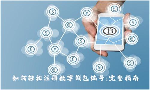 如何轻松注册数字钱包编号：完整指南