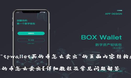以下是针对“tpwallet买的币怎么卖出”的页面内容结构和详细分析。

TPWallet买的币怎么卖出？详细教程及常见问题解答