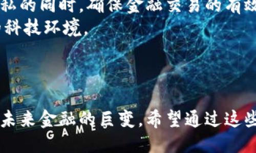 中本聪是什么平台？
中本聪这一名字往往与比特币密切相关，它是比特币的创造者，然而关于中本聪的真实身份、性别、国籍等信息至今仍未被证实。因此，很多人对于中本聪的角色和影响力都有着不同的看法和解读。

中本聪的背景与历史
中本聪在2008年发表了一篇名为《比特币：一种点对点的电子现金系统》的白皮书，标志着比特币的诞生。中本聪设想了一种去中心化的数字货币，利用区块链技术确保交易的安全性和隐私性。2009年，比特币网络正式启动，并很快吸引了全球范围内的兴趣和投资。

中本聪的贡献
中本聪的主要贡献在于开发了比特币及其底层的区块链技术。这一技术不仅挑战了传统金融体系，还为日后数百种数字货币的创立奠定了基础。此外，中本聪的设计理念强调了去中心化和匿名性，这使得比特币成为一种特殊的资产类别。

中本聪的身份之谜
尽管中本聪的名字广为人知，但关于他真实身份的争论从未停止。许多个人和团体都被认为可能是中本聪，包括计算机科学家、密码学专家、甚至是一些科技公司的创始人。没人能够提供确凿的证据证明他们就是中本聪，这也使得中本聪的身份成为了一桩悬案。

中本聪对金融市场的影响
自比特币问世以来，中本聪的影响在金融市场上不断扩大。比特币成为一种数字资产，衍生出多种投资工具与交易平台。此外，中本聪的理念推动了区块链技术的应用，催生了包括以太坊、莱特币等在内的众多加密货币品种。

未来的展望
中本聪所引领的比特币和区块链技术，未来依然是科技和金融领域的重要风口。随着人们对数字资产的逐步接受，未来的金融体系或许会迎来更大的变革，而中本聪的理念和创意必将在这一进程中继续发挥关键作用。

### 相关问题
1. 中本聪的白皮书主要内容是什么？
2. 比特币是如何工作的，技术原理是什么？
3. 中本聪对区块链技术的影响是什么？
4. 为什么中本聪的身份至今仍未被揭晓？
5. 中本聪与比特币社区的关系如何？
6. 中本聪的理念如何影响未来的金融趋势？

现在，我将逐一详细介绍这些问题，每个问题将包含大约600个字的内容。

1. 中本聪的白皮书主要内容是什么？
中本聪的白皮书《比特币：一种点对点的电子现金系统》是比特币的基础文件，详细阐述了比特币的构架、运作机制及其背后的理念。白皮书指出，传统的在线支付体系依赖于金融机构对交易的验证和处理，这一模式使得消费者需要信任这些机构。而比特币则倡导去中心化，认为可以通过网络中所有用户的共同参与来验证交易。
白皮书还介绍了区块链的概念，它是一种去中心化的分布式账本，其中记录了所有比特币交易的历史。此账本的主要特征是不可篡改，任何人都可以查看，且交易数据经过密码学的加密，确保了用户的隐私和交易的安全。这种设计使得比特币地位独特，避免了双重支付问题。
此外，白皮书提出了区块链中的“挖矿”过程，通过数学计算解决复杂问题，从而生成新的比特币并将交易数据记录到区块链中。挖矿不仅确保了网络的安全性，也控制了比特币的发行速度，设定了2140年之前总量不超过2100万枚的上限。
总的来说，中本聪的白皮书为比特币的实际运行提供了清晰的蓝图，这一创新的想法在当今金融科技领域仍具深远影响。

2. 比特币是如何工作的，技术原理是什么？
比特币的工作原理基于区块链技术，简单来说，区块链就是一个公开的账本，记录了比特币的所有交易。当用户进行比特币交易时，交易信息会被发送到比特币网络中的所有节点。这些节点会对交易进行验证，确保发送者有足够的比特币余额并且交易信息有效。
交易信息经过验证后，会被打包成一个“区块”，并将其添加到区块链的末尾。同时，节点会开始进行一个叫做“挖矿”的过程，争抢产生新的比特币。这个过程需要解决复杂的数学问题，计算能力越强，成功的几率越高。一旦问题被解决，矿工会把新生成的区块添加到区块链，宣布成功，获得比特币奖励。
比特币系统设计了一个算法，来控制比特币的发行速度，确保每约10分钟产生一个区块，直至最终比特币总量达到2100万枚。与此同时，每次挖矿奖励会随着挖矿次数的增加不断减半，以此来调控比特币的稀缺性和价值。
这种分布式验证机制和去中心化特性，使得比特币具有防篡改、防双重支付等安全性。而且，由于交易信息向所有节点公开，确保了透明度，使得比特币成为一种理想的电子现金系统。

3. 中本聪对区块链技术的影响是什么？
中本聪通过比特币引入的区块链技术，彻底改变了信息存储与传递的方式。区块链作为一个去中心化的账本技术，其最大的优势在于安全性和透明性。由于区块链的数据不可篡改，任何人都可以随时查阅，这使得金融交易、供应链管理等领域普遍受益于这种技术。
中本聪的设计理念不仅限于货币交易，区块链的应用范围已经扩展至多个行业。比如在金融科技领域，区块链技术可用于跨境支付、虚拟资产的托管等；在医疗领域，可以安全存储和共享患者数据；在物流管理中，区块链能实时追踪货物的流动，提高供应链的透明度。
此外，区块链技术也为智能合约的实现提供了基础。智能合约在特定条件满足时，自动执行合约条款，减少了对中介的依赖，大幅度提高了交易的效率。中本聪的理念为这些技术的发展和应用提供了基础，这显示了区块链的无限潜力。
总体来说，中本聪对区块链的贡献不仅引领了数字货币的诞生，更推动了多种新兴技术与应用的崛起，形成了当今科技领域的重要趋势。

4. 为什么中本聪的身份至今仍未被揭晓？
中本聪的身份之谜引发了广泛的兴趣和不断的猜测，尽管有多个候选人被认为可能是中本聪，但没有确凿的证据证实这些主张。中本聪在其白皮书及比特币论坛中的讨论中展现了极强的隐私意识，采用了化名并并未公开个人信息，这使得人们对于他的身份无法确认。
此外，区块链的去中心化特性也影响了中本聪的身份确认。中本聪的设计理念是让网络中的每个用户都能独立参与，而不是让某个人或机构控制。因此，这种去中心化的治理使得中本聪的个人身份显得次要，更多地强调了 collective 的智慧与力量。
同时，多个自称中本聪的个人或团体试图揭示自己的身份，但都缺乏足够的证据，这进一步加深了公众对中本聪身份的好奇。即使有些疑似证据，但有时并未得到全面的认可。
总结来说，中本聪的身份未被揭晓的原因在于其设计理念的本质、对隐私的极高重视以及缺乏直接证据的证明，让这一悬案成为投资者、科技爱好者和媒体长期探讨的话题。

5. 中本聪与比特币社区的关系如何？
中本聪作为比特币的创始人，在早期阶段对比特币社区的构建及发展起到了关键作用。他在2009年发布比特币后，通过论坛和邮件群组与早期用户和开发者们进行积极互动，推动了比特币项目的初步形成。他的愿景与理念吸引了一批致力于推动数字货币发展的技术爱好者，构建了比特币的试验田。
中本聪在比特币社区中的角色十分特殊，他不仅是创始人的身份，也是一个神秘的人物。随着比特币的不断发展，中本聪逐渐从活跃的社区讨论者变成一个隐形的存在。从2010年开始，中本聪开始逐渐退隐，不再参与比特币的日常事务，将掌控权交给比特币社区中的其他开发者和用户。这一转变使得比特币具备了去中心化的特质，让所有用户共同参与管理，避免了单一控制者导致的问题。
与此同时，中本聪的隐退也带来了技术和治理上的挑战。在他隐退的初期，社区中出现分歧，部分开发者对比特币的科技路线产生了不同的看法，最终催生出了比特币和比特币现金（BCH）等多个分叉项目。这些分歧在一定程度上让社区经历了一些动荡，但也促使社区不断发展壮大，推动了比特币的技术创新。
总的来说，中本聪与比特币社区的关系是复杂而动态的，既有创始人的早期影响，又有后期的隐退与社区自我治理的成长，成为了一个广阔而不断发展的数字资产生态。

6. 中本聪的理念如何影响未来的金融趋势？
中本聪的比特币创立和背后的理念不仅改变了货币的性质，还为未来金融的多种可能性铺平了道路。中本聪设计的去中心化和透明性理念，挑战了传统金融的中央集权模式，促使越来越多的创新型金融产品和平台的诞生。
随着区块链技术的不断成熟，未来金融系统可能会出现更大的透明度和效率。智能合约的应用，使得金融交易能够在没有中介的情况下自动执行，从而降低了交易成本并提高了交易效率。此外，去中心化金融（DeFi）的兴起也是中本聪理念的一种延续，DeFi让人人都能参与金融市场，打破了传统金融的壁垒。
同时，中本聪的理念对用户隐私和数据安全的重视，也为未来金融信息的安全保护提供了新的思路。随着全球对数据隐私的重视，一种新的金融系统逐渐形成，即在保证用户数据隐私的同时，确保金融交易的有效性和流动性。
最后，中本聪对货币的去中心化概念也促使政策制定者重新考虑政府对货币及金融市场的管理方式，尤其是面对数字货币日益增长的影响力，政府们也在不断调整政策以适应新的科技环境。
因此，中本聪的理念在某种程度上引发了未来金融体系的变革，影响着货币、资产管理、金融监管等多个领域的发展方向。

### 结束语
中本聪及其比特币不仅是一个科技项目，更是一个社会和经济现象。通过不断探索中本聪的理念、身份及其影响力，我们不仅能更加深入理解数字货币背后的动因，也能更好地把握未来金融的巨变。希望通过这些思考，能激发更多人对这一领域的探索与理解。