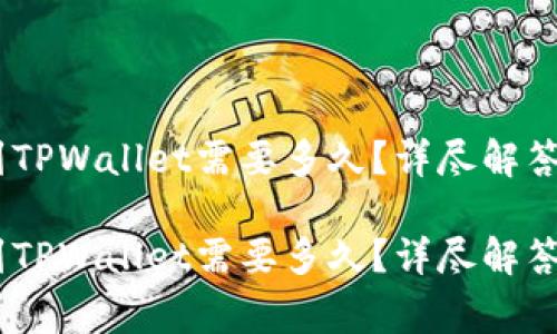 USDT转账到TPWallet需要多久？详尽解答及注意事项

USDT转账到TPWallet需要多久？详尽解答及注意事项