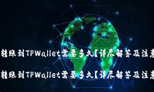 USDT转账到TPWallet需要多久？详尽解答及注意事项

USDT转账到TPWallet需要多久？详尽解答及注意事项