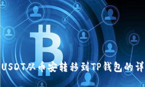 如何将USDT从币安转移到TP钱包的详细步骤