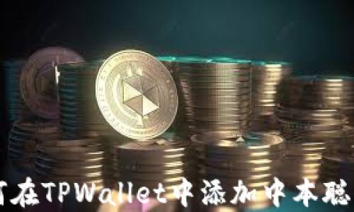 
如何在TPWallet中添加中本聪代币