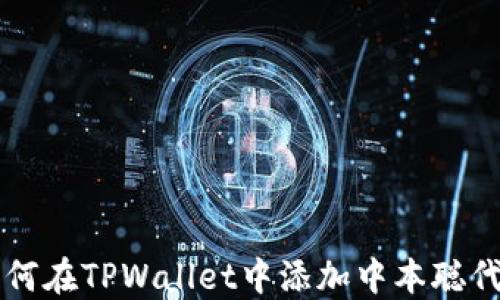 
如何在TPWallet中添加中本聪代币