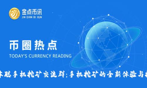 中本聪手机挖矿交流群：手机挖矿的全新体验与技巧