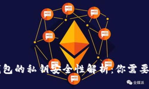 区块链云端钱包的私钥安全性解析：你需要知道的关键点