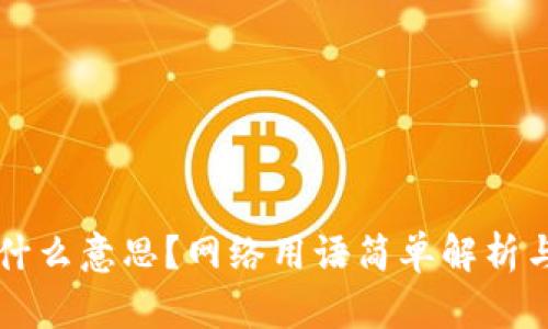 区块链是什么意思？网络用语简单解析与应用前景
