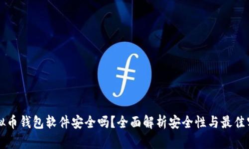 虚拟币钱包软件安全吗？全面解析安全性与最佳实践