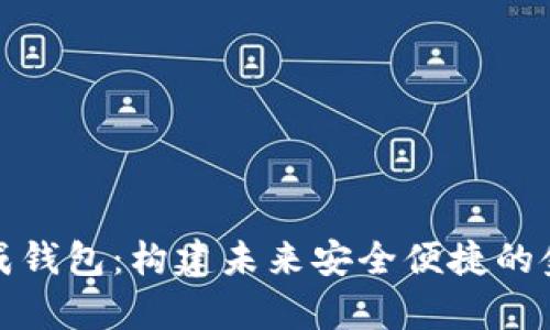 数字货币集成钱包：构建未来安全便捷的金融管理工具