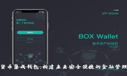 数字货币集成钱包：构建未来安全便捷的金融管理工具