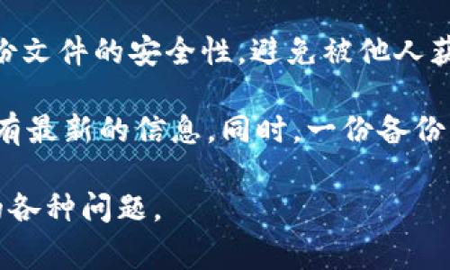   TPWallet如何接收USDT：详细指南和常见问题解答 / 

 guanjianci TPWallet, 接收USDT, 加密货币, 数字钱包 /guanjianci 

## 内容主体大纲

1. **介绍TPWallet及USDT**
   - 什么是TPWallet
   - 什么是USDT
   - TPWallet的特点

2. **如何在TPWallet中接收USDT**
   - 步骤一：下载和安装TPWallet
   - 步骤二：创建或导入钱包
   - 步骤三：找到接收USDT的地址
   - 步骤四：向该地址发送USDT

3. **接收USDT的注意事项**
   - 确保网络的正确性（如ERC20、TRC20）
   - 检查地址的准确性
   - 交易确认时间

4. **常见问题解答**
   - 如何检查USDT是否成功接收？
   - TPWallet支持哪些币种？
   - 如果我没有找到接收地址该怎么办？
   - TPWallet的安全性如何？
   - 我的USDT丢失了，该如何找回？
   - 如何备份TPWallet？

### 问题1：如何检查USDT是否成功接收？

如何检查USDT是否成功接收？

接收USDT后，确保交易成功是至关重要的。首先，您可以在TPWallet中查看账户余额。当您向钱包地址发送USDT时，TPWallet会在交易完成后更新您的余额。如果交易已成功，您的USDT数量会相应增加。

为了验证交易的状态，您还可以使用区块链浏览器。比如如果您使用的是ERC20的USDT，您可以去以太坊区块链浏览器（如Etherscan）查询交易记录。只需复制转账时使用的交易哈希（TxID），然后在搜索框中粘贴，您就能看到交易的详细信息，包括发送和接收地址、交易状态和确认数量等。

如果您发现TPWallet的余额未更新，请检查您的网络设置是否正确，以及您是否确实发送了USDT。如果遇到确认延迟，您也可以通过刷新页面或重新启动应用程序来解决问题。

### 问题2：TPWallet支持哪些币种？

TPWallet支持哪些币种？

TPWallet是一个多链数字钱包，支持多种加密货币和代币。最主要的支持包括以太坊（ETH）及其基于ERC20标准的代币，例如USDT、USDC等。同时，TPWallet也支持其他区块链上的代币，比如波场（TRC20标准的USDT）和Binance Smart Chain（BSC上的代币）。

此外，TPWallet还不断更新，增加新的币种和代币。因此，用户可以随时查看其官方公告或更新日志，以获取最新的支持币种信息。同时，TPWallet的用户界面也设计了直观的搜索功能，让用户快速找到自己需要的代币。

还需要注意的是，不同的币种可能会有不同的交易费用和确认时间，用户在进行交易前应提前了解相关信息，以免造成不必要的损失。

### 问题3：如果我没有找到接收地址该怎么办？

如果我没有找到接收地址该怎么办？

如果您在TPWallet中没有找到接收地址，可以按照以下步骤进行检查或解决：

首先，确保您已正确打开所需的加密货币钱包。在TPWallet中，有不同的币种，当您选择不同的币种时，接收地址会相应改变。确保您选择的是USDT或其他您想接收的代币。

其次，检查您所处的网络是否正常。重新加载TPWallet应用程序，或尝试注销然后重新登录，有时网络问题可能导致接收地址无法显示。

如果以上步骤无效，您可能需要访问TPWallet的官网或社区，获取最新的信息或联系客服寻求帮助。此外，也可以查看用户手册或FAQ部分，这些地方通常包含解决该问题的详细步骤和解决方案。

### 问题4：TPWallet的安全性如何？

TPWallet的安全性如何？

TPWallet在安全性上采取了多层防护措施，以保护用户的资产安全。首先，用户的私钥被存储在本地设备上而非云端，意味着即使TPWallet的服务器遭受攻击，黑客也无法直接访问用户的资产。此外，TPWallet使用了多种加密算法来确保用户数据的保密性。

同时，TPWallet还提供了助记词备份功能。用户在创建钱包时会生成一组助记词，确保用户可以在设备丢失或损坏时恢复钱包。此外，TPWallet支持设置PIN码和生物识别（如指纹）来增加安全性，确保只有授权用户才能访问钱包。

虽然TPWallet本身采取了很多安全措施，但用户在使用过程中也需要提高警惕，比如定期更新应用程序、避免在公共Wi-Fi环境下进行敏感操作、并时刻保持对钓鱼攻击和诈骗的警惕。总的来说，TPWallet在安全性方面表现良好，但用户也需配合使用，保障自身的资产安全。

### 问题5：我的USDT丢失了，该如何找回？

我的USDT丢失了，该如何找回？

如果您发现USDT丢失，首先不要惊慌。通常情况下，资金不会真的消失，而是由于某种原因未能成功转账或显示。以下是一些可能的情况和对应的解决方案：

如果您误发送到错误的地址，请首先确认交易是否已经完成，如果交易已完成，则很难追回，您可能需要尝试联系接收地址的拥有者。如果您的是一个小额交易，尝试通过社交媒体等方式联系对方。

如果USDT没有显示在您的TPWallet中，请再次确认您是否在正确的网络中，并且检查是否在正确的钱包中。此外，查看交易哈希是否可以在区块链浏览器上找到，确认交易是否成功。

如若上述方法无法解决问题，您也可以联系TPWallet的客服团队，并提供交易相关的信息，如TXID和地址等，他们可能会提供更详细的帮助。务必保持耐心，资产管理需要时间和细心。尽量在未确认交易前仔细检查，避免错发或者丢失资产。

### 问题6：如何备份TPWallet？

如何备份TPWallet？

备份TPWallet是确保您资产安全的重要措施。一旦您的设备丢失或损坏，您可以通过备份进行恢复。以下是备份TPWallet的详细步骤：

首先，当您创建TPWallet时，应用程序会自动生成一组助记词。请务必将这些助记词记录在安全的地方，避免存放在易被人访问的地方，例如手机或电脑。助记词是恢复钱包的关键。

其次，TPWallet允许用户在设置中进行手动备份。您可以打开TPWallet，进入设置，找到“备份”选项，根据提示进行备份。请确保备份文件的安全性，避免被他人获取。

最后，定期更新备份是个好习惯，当您在TPWallet中进行重要操作（如增加新的代币或充值）后，务必更新备份。这将确保在恢复时有最新的信息。同时，一份备份可以存储在USB闪存驱动器等物理设备中，另一份则存放在安全的云端存储。同时，请务必使用强密码来保护您的云存储账户。

通过以上各个部分的详细介绍，相信您对如何使用TPWallet接收USDT有了深入的了解，同时也能够处理在使用过程中可能遇到的各种问题。
