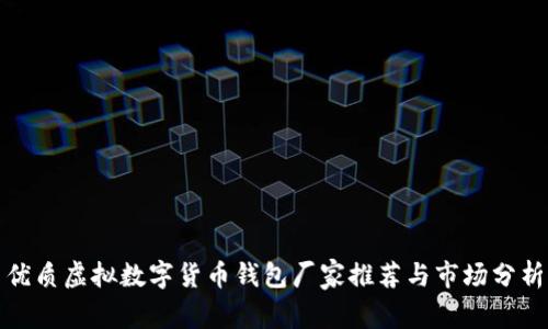 优质虚拟数字货币钱包厂家推荐与市场分析