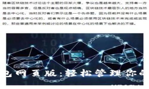 小狐狸钱包网页版：轻松管理你的数字资产