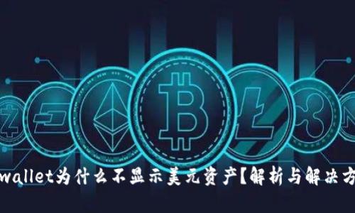 tpwallet为什么不显示美元资产？解析与解决方案