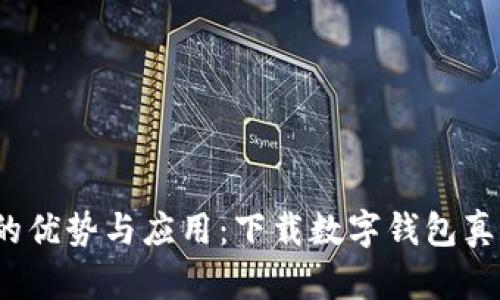 数字钱包的优势与应用：下载数字钱包真的有用吗？