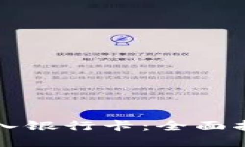 虚拟币如何转入银行卡：全面指南与实用技巧