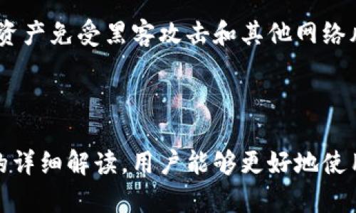   TPWallet币币兑换到账时间解析及相关问题解答 / 

 guanjianci TPWallet, 币币兑换, 到账时间, 加密货币 /guanjianci 

## 内容主体大纲

### 一、引言
- 简要介绍TPWallet及其功能
- 币币兑换在加密货币中的作用

### 二、TPWallet币币兑换到账时间
- 兑换流程概述
- 交易确认时间
- 不同币种的到账差异

### 三、影响到账时间的因素
- 网络拥堵
- 交易费设置
- 区块确认时间

### 四、如何提高兑换到账速度
- 选择较快的币种
- 合理设置交易费用
- 选择合适的交易时机

### 五、常见问题解答
- Q1: TPWallet支持哪些币种的兑换？
- Q2: 如何查看我的交易状态？
- Q3: 兑换失败应该怎么办？
- Q4: 兑换过程中需要注意什么？
- Q5: 能否撤销正在进行的兑换？
- Q6: TPWallet的安全性如何？

### 六、总结
- 重申TPWallet的优势
- 提供建议使用TPWallet进行币币兑换


## 正文内容

### 一、引言

随着加密货币市场的快速发展，越来越多的人开始关注如何进行更为高效的币币兑换。TPWallet作为一个优质的数字资产管理平台，提供了多种功能，其中币币兑换正是其一大亮点。本文将深入探讨TPWallet的币币兑换到账时间及相关问题，为用户提供详细梳理和解析。

### 二、TPWallet币币兑换到账时间

当用户在TPWallet进行币币兑换时，首先需要了解兑换流程。用户选择要兑换的币种及数量，系统会自动计算出兑换比率，并提供相关的交易信息。用户确认交易后，系统将提交交易请求至区块链网络进行处理。

BTC等主流币种的交易确认时间通常在10-30分钟，在网络繁忙时，可能会有所延迟。相对较小的币种因为网络拥堵或确认机制不同，到账时间可能会更长。

值得注意的是，不同币种的到账时间可能有所差异，用户在进行兑换时可以通过TPWallet平台了解各币种的兑换效率。这种信息有助于用户选择最合适的币种进行兑换，以便获得更快的到账体验。

### 三、影响到账时间的因素

到账时间受多种因素的影响。首先是网络拥堵，当大量交易同时被发送至区块链网络时，交易确认速度会受到影响，这是不可控的因素。

其次，用户设置的交易费用也是关键。在许多区块链网络中，交易费用的高低直接影响到交易优先级，交易费用越高，矿工处理该交易的优先级越高，到账时间相应缩短。

此外，区块确认的时间也是影响到账的重要因素。一些币种的区块生成时间较短，而另一些则相对较长，这自然导致了到账的时间差异。

### 四、如何提高兑换到账速度

为了提高币币兑换的到账速度，用户可以采取一些有效的措施。首先，选择一些快速确认的币种如ETH、BNB等，这些币种的网络相对稳定，平均到账时间短。

其次，在设置交易费用时，用户可以参考TPWallet提供的建议费用进行设置，以保证交易能够被迅速处理。增加交易费用可以有效提高交易的优先级。

最后，选择在网络使用率较低的时段进行兑换，通常在汇市开盘前后或假期期间，网络繁忙程度会有所降低，这样能有效缩短到账时间。

### 五、常见问题解答

#### Q1: TPWallet支持哪些币种的兑换？

TPWallet支持哪些币种的兑换？
TPWallet支持上千种不同的加密货币的兑换。用户可以在平台上方便地进行主流币种的兑换，例如比特币（BTC）、以太坊（ETH）、以及一些新兴的替代币（altcoins）。具体支持的币种列表会随着市场变化而更新，用户可随时在TPWallet应用内查看最新支持的币种。

#### Q2: 如何查看我的交易状态？

如何查看我的交易状态？
在TPWallet中，用户可以通过“交易记录”功能轻松查看每笔交易的状态。这包括交易是否已经被确认、确认次数以及预估的到账时间。通过这些信息，用户能有效掌握交易的进展情况，及时采取措施处理异常。

#### Q3: 兑换失败应该怎么办？

兑换失败应该怎么办？
出现兑换失败的情况可能是由于网络问题、交易费用不足等原因。用户在这种情况下应首先检查网络连接，再确认交易费用是否满足该交易的最低要求。如果问题依然存在，可以联系TPWallet客服进行进一步处理，他们会为您提供及时的帮助。

#### Q4: 兑换过程中需要注意什么？

兑换过程中需要注意什么？
在兑换过程中，用户需要注意多方面的细节。首先，确保输入的币种和数量无误。其次，在确认交易前，仔细核对交易费用。如果设置费用过低，交易可能会长时间未被确认。此外，用户还应关注市场行情，选择合适的时机进行兑换。

#### Q5: 能否撤销正在进行的兑换？

能否撤销正在进行的兑换？
一般情况下，一旦交易在区块链上被发送，就无法撤销。因此，用户需在确认交易前确保所有信息准确无误。若交易尚未被链上确认，用户可以尝试通过平台联系管理员请求撤回，但成功率并不高。

#### Q6: TPWallet的安全性如何？

TPWallet的安全性如何？
TPWallet采用了多重安全措施来保障用户资产的安全，包括私钥加密、二步验证、冷存储等技术。这些措施保证了用户的资产免受黑客攻击和其他网络风险，用户可以放心在平台上进行币币兑换和其他操作。

### 六、总结

综上所述，TPWallet为用户提供了便捷的币币兑换服务，并在到账时间及相关因素方面给予了深入解析。希望通过本文的详细解读，用户能够更好地使用TPWallet进行数字货币交易，并解决在这个过程中可能遇到的问题。