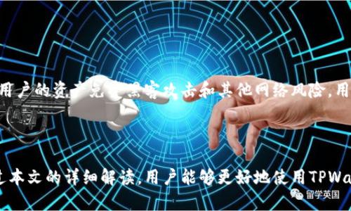   TPWallet币币兑换到账时间解析及相关问题解答 / 

 guanjianci TPWallet, 币币兑换, 到账时间, 加密货币 /guanjianci 

## 内容主体大纲

### 一、引言
- 简要介绍TPWallet及其功能
- 币币兑换在加密货币中的作用

### 二、TPWallet币币兑换到账时间
- 兑换流程概述
- 交易确认时间
- 不同币种的到账差异

### 三、影响到账时间的因素
- 网络拥堵
- 交易费设置
- 区块确认时间

### 四、如何提高兑换到账速度
- 选择较快的币种
- 合理设置交易费用
- 选择合适的交易时机

### 五、常见问题解答
- Q1: TPWallet支持哪些币种的兑换？
- Q2: 如何查看我的交易状态？
- Q3: 兑换失败应该怎么办？
- Q4: 兑换过程中需要注意什么？
- Q5: 能否撤销正在进行的兑换？
- Q6: TPWallet的安全性如何？

### 六、总结
- 重申TPWallet的优势
- 提供建议使用TPWallet进行币币兑换


## 正文内容

### 一、引言

随着加密货币市场的快速发展，越来越多的人开始关注如何进行更为高效的币币兑换。TPWallet作为一个优质的数字资产管理平台，提供了多种功能，其中币币兑换正是其一大亮点。本文将深入探讨TPWallet的币币兑换到账时间及相关问题，为用户提供详细梳理和解析。

### 二、TPWallet币币兑换到账时间

当用户在TPWallet进行币币兑换时，首先需要了解兑换流程。用户选择要兑换的币种及数量，系统会自动计算出兑换比率，并提供相关的交易信息。用户确认交易后，系统将提交交易请求至区块链网络进行处理。

BTC等主流币种的交易确认时间通常在10-30分钟，在网络繁忙时，可能会有所延迟。相对较小的币种因为网络拥堵或确认机制不同，到账时间可能会更长。

值得注意的是，不同币种的到账时间可能有所差异，用户在进行兑换时可以通过TPWallet平台了解各币种的兑换效率。这种信息有助于用户选择最合适的币种进行兑换，以便获得更快的到账体验。

### 三、影响到账时间的因素

到账时间受多种因素的影响。首先是网络拥堵，当大量交易同时被发送至区块链网络时，交易确认速度会受到影响，这是不可控的因素。

其次，用户设置的交易费用也是关键。在许多区块链网络中，交易费用的高低直接影响到交易优先级，交易费用越高，矿工处理该交易的优先级越高，到账时间相应缩短。

此外，区块确认的时间也是影响到账的重要因素。一些币种的区块生成时间较短，而另一些则相对较长，这自然导致了到账的时间差异。

### 四、如何提高兑换到账速度

为了提高币币兑换的到账速度，用户可以采取一些有效的措施。首先，选择一些快速确认的币种如ETH、BNB等，这些币种的网络相对稳定，平均到账时间短。

其次，在设置交易费用时，用户可以参考TPWallet提供的建议费用进行设置，以保证交易能够被迅速处理。增加交易费用可以有效提高交易的优先级。

最后，选择在网络使用率较低的时段进行兑换，通常在汇市开盘前后或假期期间，网络繁忙程度会有所降低，这样能有效缩短到账时间。

### 五、常见问题解答

#### Q1: TPWallet支持哪些币种的兑换？

TPWallet支持哪些币种的兑换？
TPWallet支持上千种不同的加密货币的兑换。用户可以在平台上方便地进行主流币种的兑换，例如比特币（BTC）、以太坊（ETH）、以及一些新兴的替代币（altcoins）。具体支持的币种列表会随着市场变化而更新，用户可随时在TPWallet应用内查看最新支持的币种。

#### Q2: 如何查看我的交易状态？

如何查看我的交易状态？
在TPWallet中，用户可以通过“交易记录”功能轻松查看每笔交易的状态。这包括交易是否已经被确认、确认次数以及预估的到账时间。通过这些信息，用户能有效掌握交易的进展情况，及时采取措施处理异常。

#### Q3: 兑换失败应该怎么办？

兑换失败应该怎么办？
出现兑换失败的情况可能是由于网络问题、交易费用不足等原因。用户在这种情况下应首先检查网络连接，再确认交易费用是否满足该交易的最低要求。如果问题依然存在，可以联系TPWallet客服进行进一步处理，他们会为您提供及时的帮助。

#### Q4: 兑换过程中需要注意什么？

兑换过程中需要注意什么？
在兑换过程中，用户需要注意多方面的细节。首先，确保输入的币种和数量无误。其次，在确认交易前，仔细核对交易费用。如果设置费用过低，交易可能会长时间未被确认。此外，用户还应关注市场行情，选择合适的时机进行兑换。

#### Q5: 能否撤销正在进行的兑换？

能否撤销正在进行的兑换？
一般情况下，一旦交易在区块链上被发送，就无法撤销。因此，用户需在确认交易前确保所有信息准确无误。若交易尚未被链上确认，用户可以尝试通过平台联系管理员请求撤回，但成功率并不高。

#### Q6: TPWallet的安全性如何？

TPWallet的安全性如何？
TPWallet采用了多重安全措施来保障用户资产的安全，包括私钥加密、二步验证、冷存储等技术。这些措施保证了用户的资产免受黑客攻击和其他网络风险，用户可以放心在平台上进行币币兑换和其他操作。

### 六、总结

综上所述，TPWallet为用户提供了便捷的币币兑换服务，并在到账时间及相关因素方面给予了深入解析。希望通过本文的详细解读，用户能够更好地使用TPWallet进行数字货币交易，并解决在这个过程中可能遇到的问题。