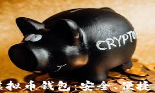
全面解析TP虚拟币钱包：安全、便捷与投资新选择