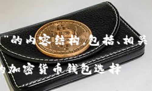 下面是关于“加密货币BK钱包官网”的内容结构，包括、相关关键词、大纲以及详细介绍的问题。

深入了解BK钱包官网：安全、便捷的加密货币钱包选择
