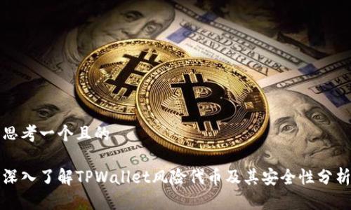 思考一个且的  

深入了解TPWallet风险代币及其安全性分析