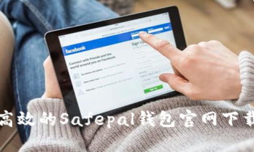 安全高效的Safepal钱包官网下载指南
