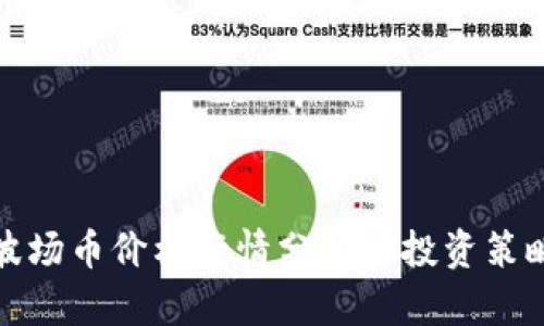 波场币价格行情分析与投资策略