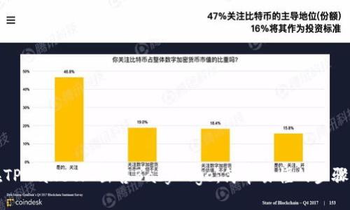 如何在TPWallet上出售BabyDoge：简单易懂的步骤与技巧