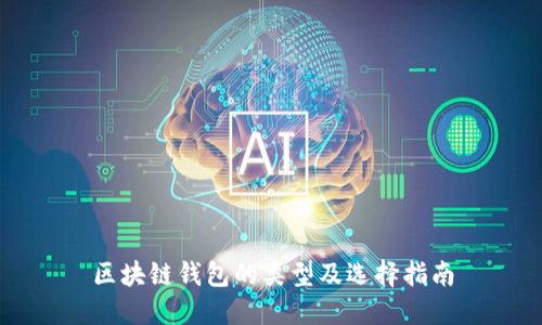 区块链钱包的类型及选择指南