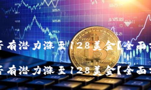 原力币是否有潜力涨至128美金？全面分析与预测

原力币是否有潜力涨至128美金？全面分析与预测