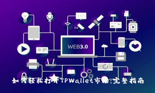 如何轻松打开TPWallet市场：完整指南