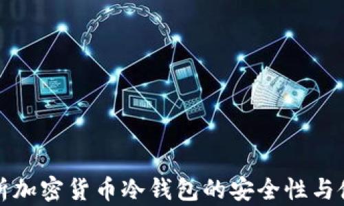 
全面解析加密货币冷钱包的安全性与使用指南
