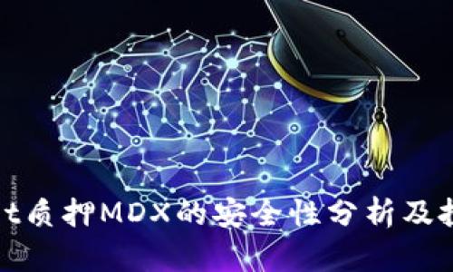 tpWallet质押MDX的安全性分析及投资策略
