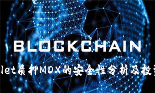 tpWallet质押MDX的安全性分析及投资策略
