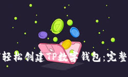 如何轻松创建TP数字钱包：完整指南